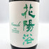 花陽浴 純米大吟醸 越後五百石 無濾過生原酒 1800ml 16% 2024年11月 日本酒- 純米大吟醸酒【Q4】