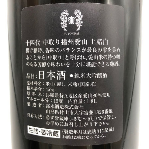 高木酒造 十四代 中取り播州愛山 上諸白 純米大吟醸酒 1800ml 15% 2024年10月 JUYONDAI 日本酒- 純米大吟醸酒【E3】