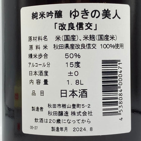 ゆきの美人 改良信交 純米吟醸 1800ml 2024年8月 日本酒 - 純米吟醸酒【D3】