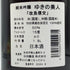 ゆきの美人 改良信交 純米吟醸 1800ml 2024年8月 日本酒 - 純米吟醸酒【D3】