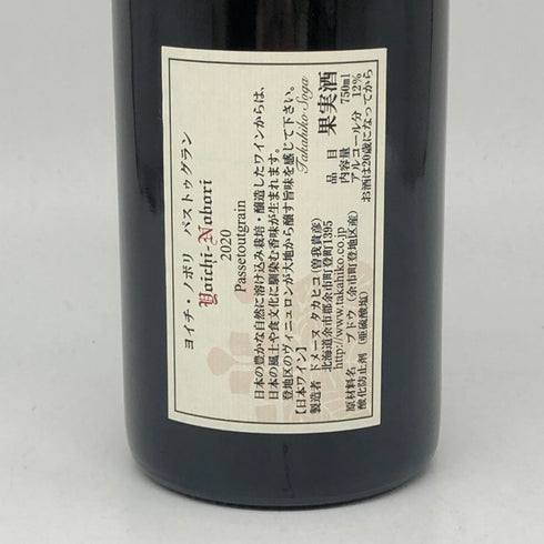 ドメーヌ タカヒコ ヨイチ ノボリ パストゥグラン 2020 750ml 12% Domaine Takahiko Yoichi Nobori Passetoutgran 日本ワイン【V4】