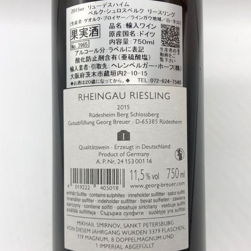 ゲオルグ ブロイヤー リューデスハイム ベルク シュロスベルク リースリング 2015 750ml 11.5% Georg Breuer Rudesheim Berg Schlossberg Riesling 白ワイン【V4】