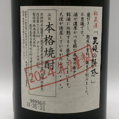 西酒造 天使の誘惑 本格焼酎 720ml 40% 芋焼酎【D2】