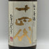 高木酒造 十四代 本丸 秘伝玉返し 1800ml 15% 2025年10月 JUYONDAI 日本酒 - 特別本醸造酒【H1】