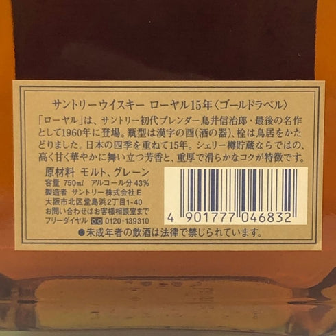東京都限定◆サントリー ウイスキー ローヤル 15年 ゴールドラベル 750ml 43% SUNTORY WHISKY ROYAL 【O4】