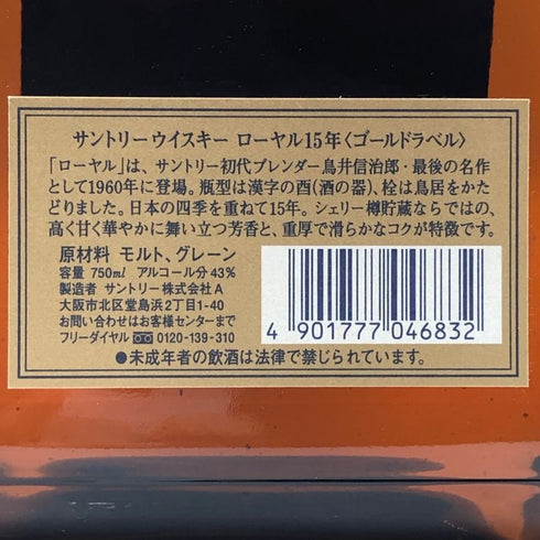 東京都限定◆サントリー ウイスキー ローヤル 15年 ゴールドラベル 750ml 43% SUNTORY WHISKY ROYAL 【H3】