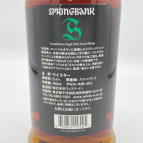 スプリングバンク 15年 キャンベルタウン シングルモルト 700ml 46% SPRINGBANK スコッチウイスキー【J4】