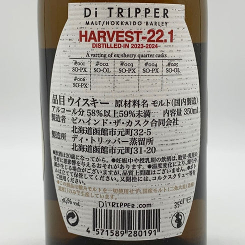 東京都限定◆ディ トリッパー蒸留所 HARVEST-22.1 58.9% 350ml Di TRIPPER 【W0】