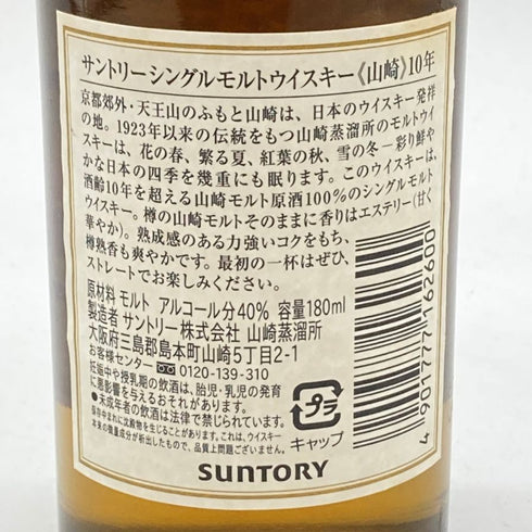 東京都限定◆サントリー 山崎 10年 シングルモルト ホワイトラベル 180ml 40% SUNTORY YAMAZAKI SINGLE MALT 【X4】