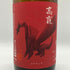高千代酒造 コウリュウ 高龍 朱判 1800ml 2025年5月 日本酒- 純米酒【D1】
