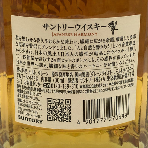 東京都限定◆サントリー 響 ジャパニーズハーモニー 700ml 43% SUNTORY HIBIKI JAPANESE HARMONY ホログラムシール付き 【C4】