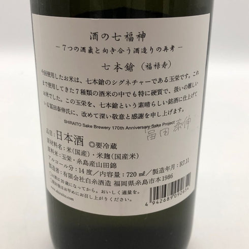 白糸酒造 酒の七福神×福禄寿 七本槍 720ml 14% 2025年11月 日本酒 - 特別純米酒【C2】