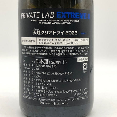 新政 天蛙 アマガエル クリアドライ スパークリング 2022 750ml 9% 2024年5月製造 日本酒- 純米酒【N4】