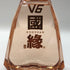 中国酒 白酒 國縁V6 500ml 40% 中国酒【T1】
