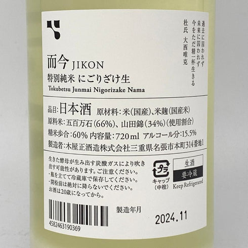 木屋正酒造 而今 特別純米 にごりざけ生 720ml 15.5% 2024年11月 JIKON 日本酒 - 特別純米酒【J】