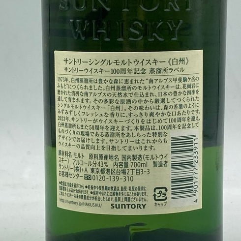 東京都限定◆サントリー 白州 シングルモルト 100周年記念 蒸留所ラベル 700ml 43% SUNTORY 【S1】