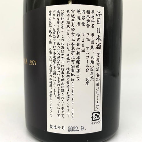 NIIZAWA 2021 純米大吟醸 720ml 2022年6月 日本酒- 純米大吟醸酒【Y1】