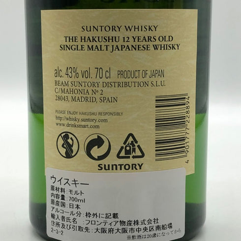 東京都限定◆サントリー 白州 12年 シングルモルト 700ml 43% SUNTORY HAKUSHU ホログラムシール付 【L2】