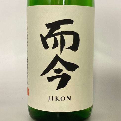 木屋正酒造 而今 特別純米 生 1800ml 15.5% 2025年1月 JIKON 日本酒 - 特別純米酒【H4】