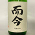 木屋正酒造 而今 特別純米 生 1800ml 15.5% 2025年1月 JIKON 日本酒 - 特別純米酒【H4】