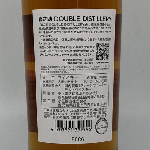 東京都限定◆嘉之助 ダブルディスティラリー 嘉之助蒸留所 日置蒸溜蔵 700ml 53% 【B3】