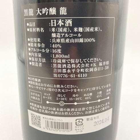 黒龍 大吟醸 龍 1800ml 16% 2024年4月 【P1】