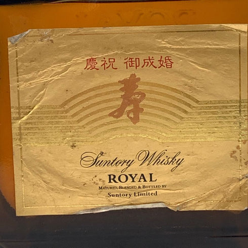 東京都限定◆サントリー ローヤル 慶祝 御成婚 寿ラベル 720ml 43% SUNTORY ROYAL 【R1】