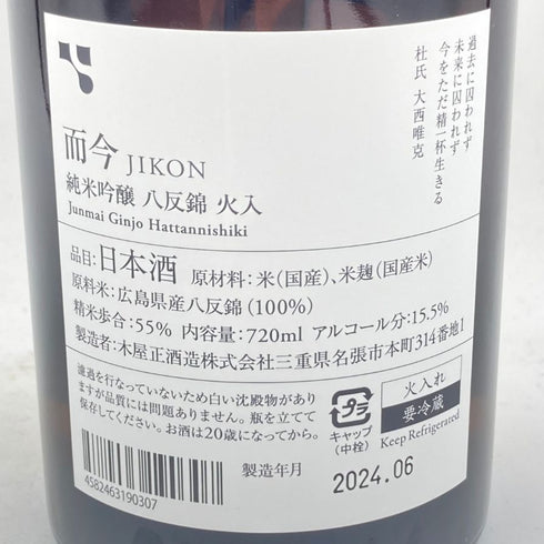 木屋正酒造 而今 純米吟醸 八反錦 火入れ 720ml 15.5% 2024年6月 JIKON 【H】
