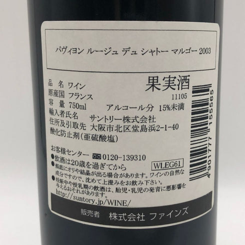 パヴィヨン ルージュ デュ シャトー マルゴー 2003 750ml 13% PAVILLON ROUGE DU CHATEAU MARGAUX ボルドーワイン【J4】