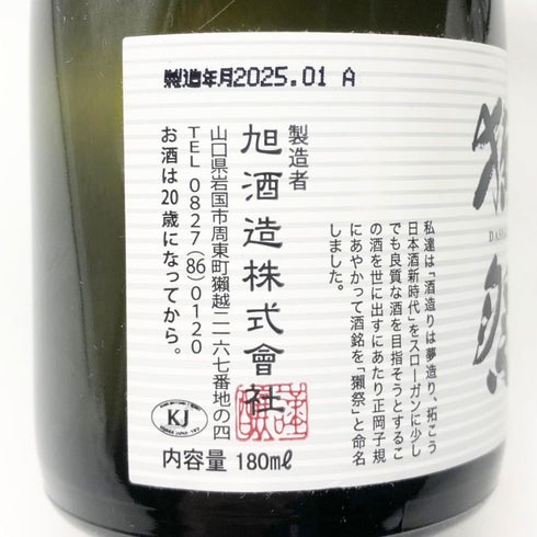 獺祭 純米大吟醸 45 180ml 15% 2025年1月 3本セット DASSAI 日本酒- 純米大吟醸酒【K1】