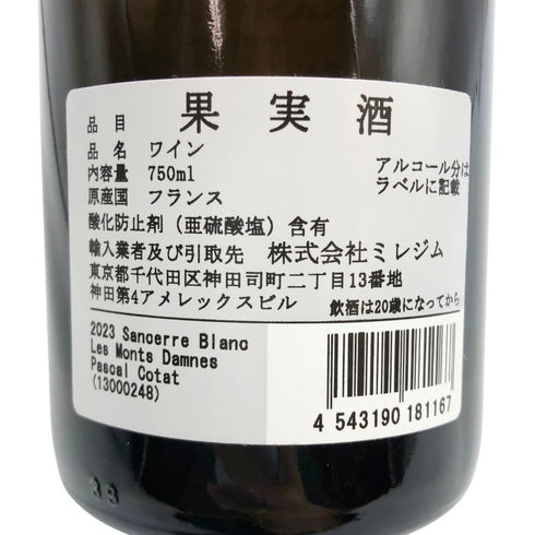 パスカル コタ サンセール レ モンダネ 2023 13.5% 750ml PASCAL COTAT 白ワイン【B3】