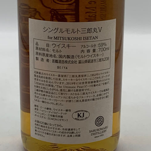東京都限定◆若鶴酒造 三郎丸 V 三越伊勢丹 シングルモルトウイスキー 2021-2025 700ml 59% SABUROMARU 【I4】