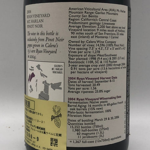 カレラ ライアン ヴィンヤード マウント ハーラン ピノノワール 2004 14.5% 750ml CALERA カリフォルニアワイン【W4】