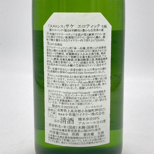 小布施ワイナリー ソガ ペール エ フィス ヌメロシス ル サケ エロティック 2024 750ml 15% 2025年3月 日本酒- 純米酒【T】