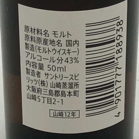 東京都限定◆サントリー 山崎 12年 ミニボトル シングル 43% 50ml SUNTORY 【C4】