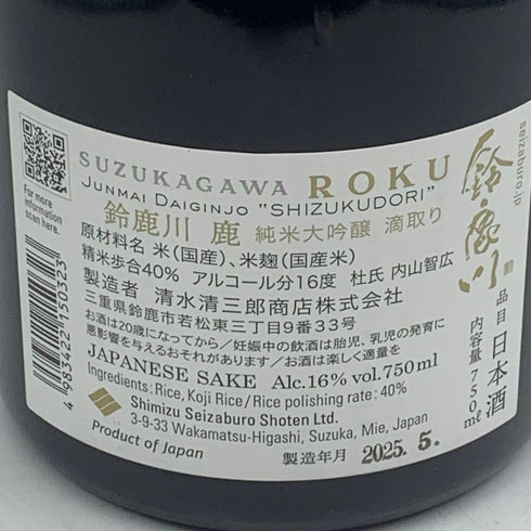 清水清三郎商店 鈴鹿川 特撰酒 鹿 純米大吟醸 滴取り 750ml 16% 2025年5月SUZUKAGAWA ROKU 日本酒- 純米大吟醸酒【T4】