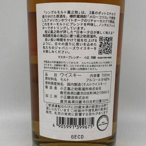 東京都限定◆嘉之助 シングルモルト 48% 700ml KANOSUKE 【O2】