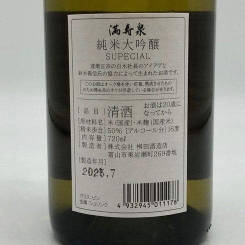 満寿泉 純米大吟醸 プライベート リザーブ 2025/7 50% 720ml 日本酒 - 純米吟醸酒【C2】