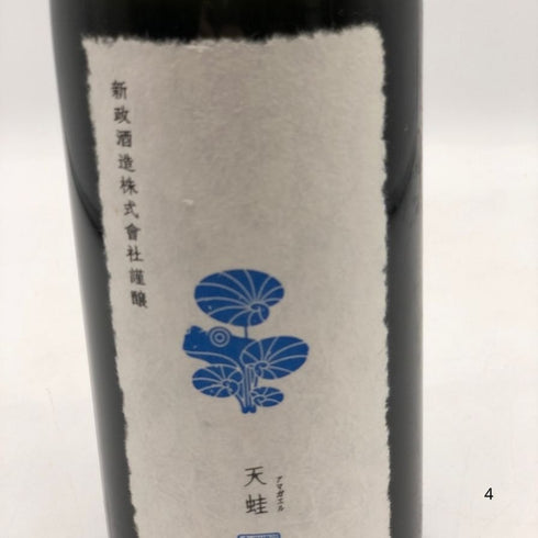 新政 天蛙 スパークリング 720ml 9% 2023年8月出荷 ARAMASA 日本酒- 純米酒【B4】