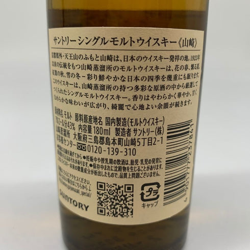 東京都限定◆サントリー 山崎 NV シングルモルト 180ml 43% SUNTORY YAMAZAKI 【G4】