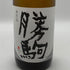 勝駒 本仕込 2026 9月 720ml 16% KATIKOMA 日本酒 -本醸造酒【T4】