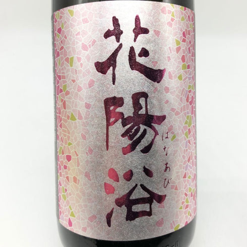花陽浴 直汲み 純米吟醸 山田錦 無濾過生原酒1800ml 日本酒 - 純米吟醸酒【J2】