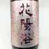 花陽浴 直汲み 純米吟醸 山田錦 無濾過生原酒1800ml 日本酒 - 純米吟醸酒【J2】
