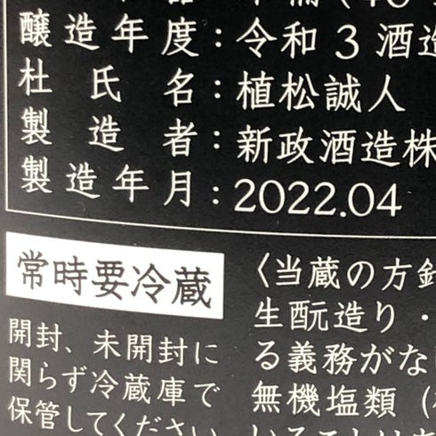 新政 創業170周年記念酒 陸羽 2022年4月製造 760ml 13% Aramasa 日本酒- 純米酒【F3】