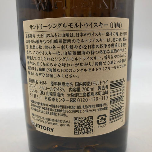 東京都限定◆サントリー 山崎 シングルモルト NV 700ml 43% SUNTORY YAMAZAKI 【D4】