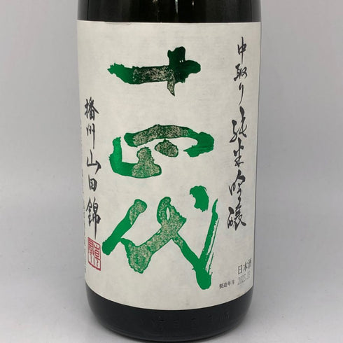 十四代 中取り純米吟醸 播州山田錦 2023年8月 1800ml 日本酒 - 純米吟醸酒【E4】