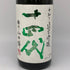 十四代 中取り純米吟醸 播州山田錦 2023年8月 1800ml 日本酒 - 純米吟醸酒【E4】