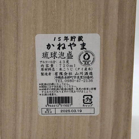 かねやま 15年貯蔵 泡盛 720ml 13% 泡盛【H2】