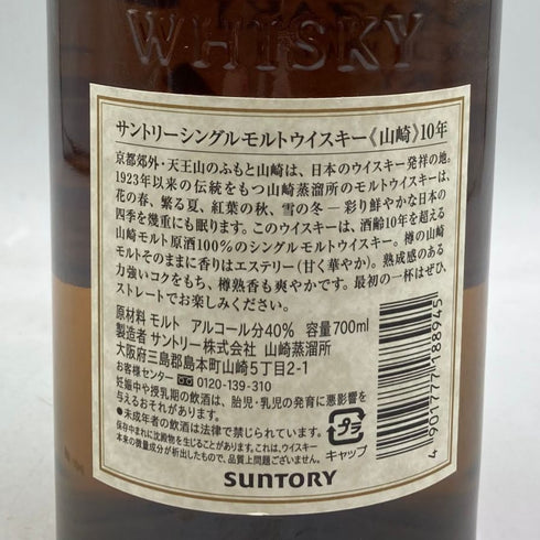 東京都限定◆サントリー 山崎 10年 シングルモルト ホワイトラベル 700ml 40% SUNTORY SINGLE MALT 【D3】