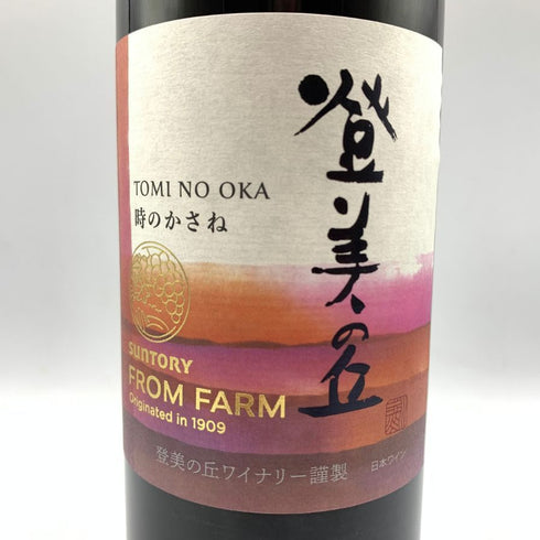 サントリー フロムファーム 登美の丘 時のかさね 12% 750ml SUNTORY 日本ワイン【R2】